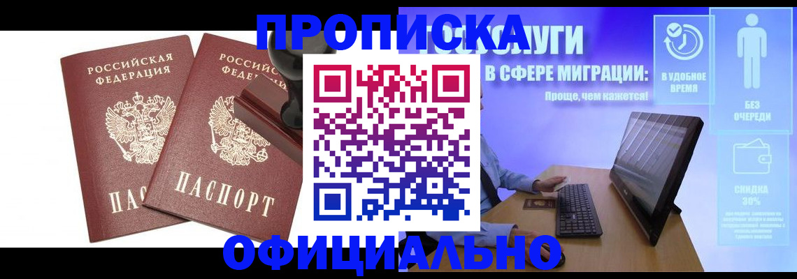 прописка 2025 в Ангарске